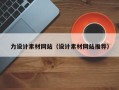 武汉力设计素材网站（设计素材网站推荐）