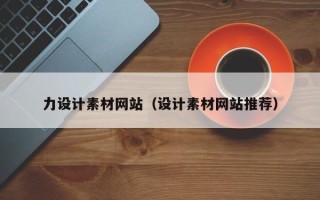 武汉力设计素材网站（设计素材网站推荐）